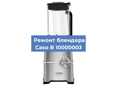 Замена щеток на блендере Caso B 10000003 в Ростове-на-Дону